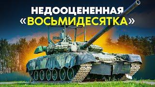 Что делает Т-80 самым опасным танком на современном поле боя!