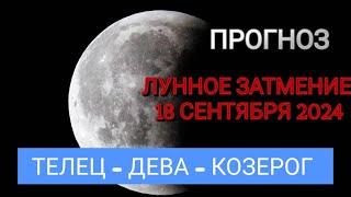 Прогноз ТЕЛЕЦ, ДЕВА И КОЗЕРОГ. Чего ждать после коридора затмений #астрология_онлайн #джйотишь