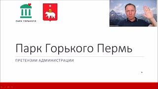 Парк Горького Пермь 2024 - Что хочет Администрация Города Перми - Какие претензии - Часть 1