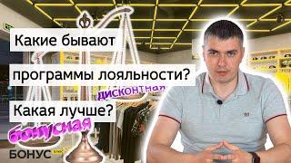 Какие бывают программы лояльности? Какая выгоднее? БонусПлюс#3