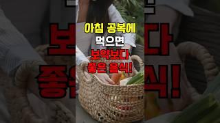 아침 공복에 먹으면 보약보다 좋은 음식 #건강밥상