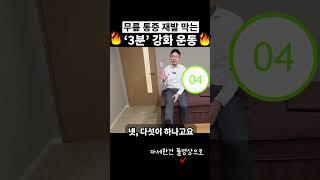 무릎 통증, 운동해도 낫지 않았다면 ‘이 근육’ 때문입니다