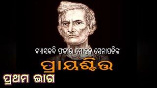 TELE FILM -  ପ୍ରାୟଶ୍ଚିତ PRAYASCHITA, EP1,ଓଡ଼ିଆ କାହାଣୀ ,ଆମ ଓଡିଶା କଥା ,,Odia story, Moral Story, Gapa