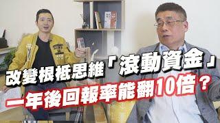 成功交易者都懂得「滾動資金」？！帶你一步步改變根柢思維 創造一年翻10倍回報率！