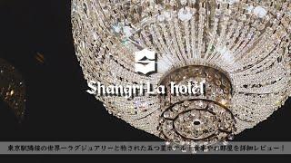 SHANGRI-LA TOKYO, review/hotel/room tour/lunch/morning