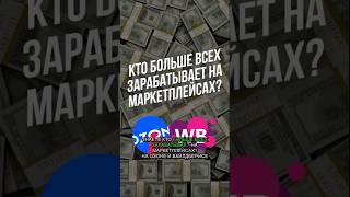 А вы знали, кто больше всех зарабатывает на маркетплейсах? #бизнес #ozon #wildberries #товарка