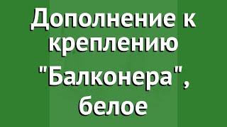 Дополнение к креплению Балконера, белое (Lechuza) обзор 19034 производитель Brandstätter Group