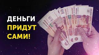 Деньги Приходят Ниоткуда! ПОВТОРИ 3 РАЗА! Как Привлечь Деньги Быстро!