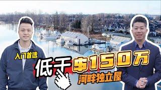 【大温河畔独立屋】5房3卫 低于$150万！Riverside Single House Under $1.5M!