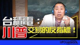 飛碟聯播網《飛碟早餐 唐湘龍時間》2024.10.29 台積電：「川普」交易的反指標！