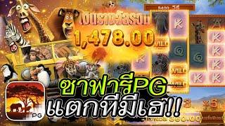 สล็อตแตกง่าย สล็อตเว็บตรง สล็อตวอเลท l ซาฟารีPG แตกทีมีเฮ!! 