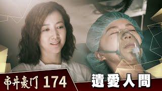 市井豪門 EP174 遺愛人間｜Billionaire Story