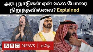 Where are you Arabs? காஸா மக்கள் இப்படி கேட்பது ஏன்? Arab Countries ஏன் போரை நிறுத்தவில்லை?