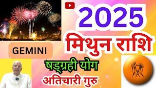 मिथुन राशि 2025 ll षडग्रही योग, अतिचारी गुरु ll GEMINI