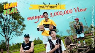 OWEN - ลูกอีสานเเท้ Ft.BEARING , MANR , แร็พอีสาน ( OFFICIAL MV )