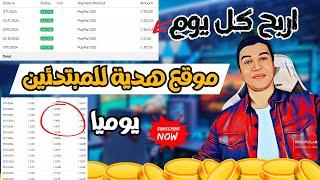 اربح 20 دولار يوميا هذا افضل موقع الربح من الانترنت للمبتدئين