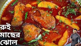 রুই মাছের ঝোল যদি একবার এইভাবে বানিয়ে দেখুন | rui macher recipe |  Atanur Rannaghar |rui macher jhol