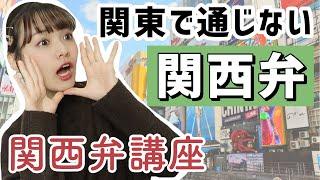 【関西弁講座】関東で通じない関西弁｜イントネーションでバレるエセ関西弁【方言あるある】