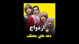 شما کدوم دهه بودی؟من ۷۰ #فان #طنز #خندهدار #comedy #کلیپ_طنز #واینر #ازدواج ازدوا