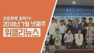 [위클리뉴스] 위클리뉴스와 함께하는 7월의 마지막 주! 더위 조심하세요~