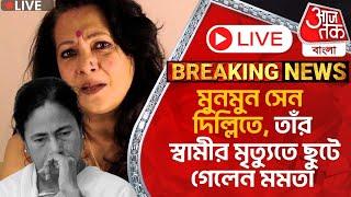 Live Breaking:মুনমুন সেন দিল্লিতে, তাঁর স্বামীর মৃত্যুতে ছুটে গেলেন মমতা | Mamata Banerjee