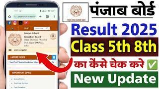 Punjab board class 5th 8th result check kaise kare 2025 | pseb class 5th 8th result check 2025