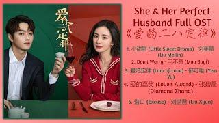 She & Her Perfect Husband Full OST《爱的二八定律》歌曲合集