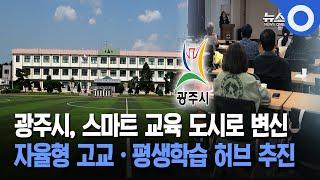 광주시, 스마트 교육 도시로 변신 자율형 고교·평생학습 허브 추진