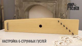 Настройка 6-струнных гуслей