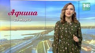 29 марта - афиша событий в Казани. Здравствуйте - ТНВ