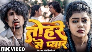 #Video - #Mani Meraj | तोहरे से प्यार | #Shilpi Raj | Chand Jee | Vannu D Great | Bhojpuri Song 2025