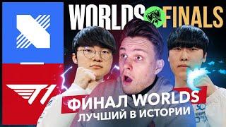 ЛУЧШИЙ ФИНАЛ В ИСТОРИИ WORLDS | T1 VS DRX | WORLDS 2022 FINALS