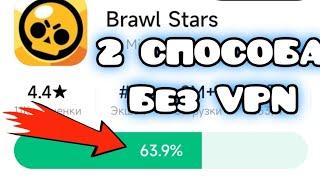 КАК СКАЧАТЬ Brawl Stars БЕЗ VPN? ГАЙД