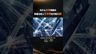 【新加坡国立大学中文EMBA公开课—傅强教授】为什么全球范围内财富与收入不平等在不断加剧Why Wealth and Income Inequality Is Rising Globally