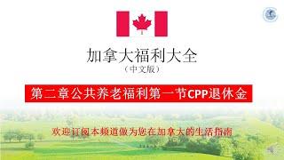 公共养老福利（CPP）之退休金