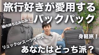 リュックで行く海外旅行！おすすめバックパックご紹介！【Peak Design Travel Backpack 30L】