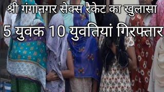 Rajasthan Sri Ganganagar Sex Racket Busted In Hotel Hansal Crime True Crime Sri Ganganagar News News