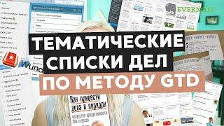 КОНТЕКСТНЫЕ И ТЕМАТИЧЕСКИЕ СПИСКИ ДЕЛ ИЗ МЕТОД GTD [ПРОДОЛЖЕНИЕ]