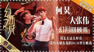 何炅 大张伟《没人能在我的BGM里打败我》《我怎么这么好看》 - 歌曲纯享《幻乐之城》PhantaCity【歌手官方音乐频道】