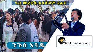 ንጉሰ ኣባዲ /ፅራይ ዝደለየ/ ኣብ መርዓ ሂልተን ሆቴል ኣዕቢዱዎም  - nguse abadi - live performance