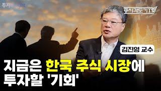 지금은 미국 주식이 아닌 한국 주식 시장에 투자할 '기회'다 | 김진영 교수 #2 [투자Insight]