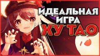 Подробный гайд на Ху Тао | Идеальная игра