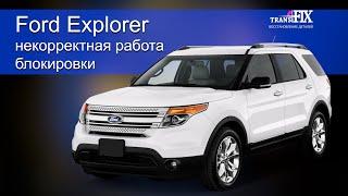 Ошибка блокировки Ford Explorer