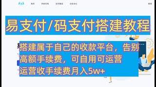 易支付码支付搭建教程，搭建属于自己的支付平台，可运营，可自用