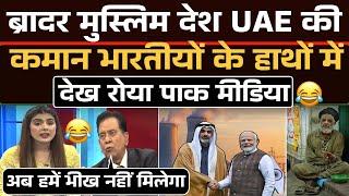 UAE की भारतीयों के हाथों में कमान देख लाइव शो में रोए Pakistani  | UAE - India Deal