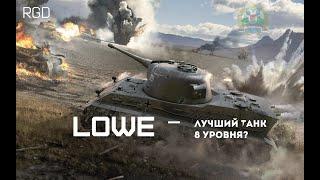 LOWE  - ЛУЧШИЙ ТАНК 8 УРОВНЯ WOT BLITZ (ОБЗОР)