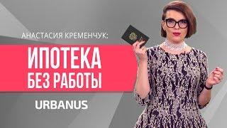 Как Взять Ипотеку Без Официальной Работы?