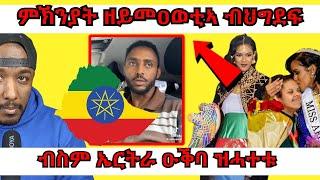 ብስም ኤርትራውያን ዑቕባ ዝሓቱ ኢትዮጵያውያን ኣብ ጋዜጣ ወጽዮም፣ ስኒት ሃብትኣብ ዘይምዕዋታ ዘማርሩ ዘለዉ | Yikealo Tv