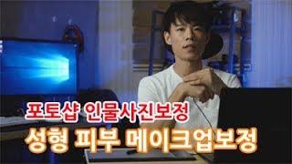 데르센의  포토샵 인물사진 보정  (성형,피부,메이크업 보정)