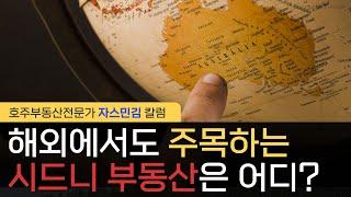 #60 해외에서도 주목하는 시드니 부동산은 어디일까? [호주부동산]